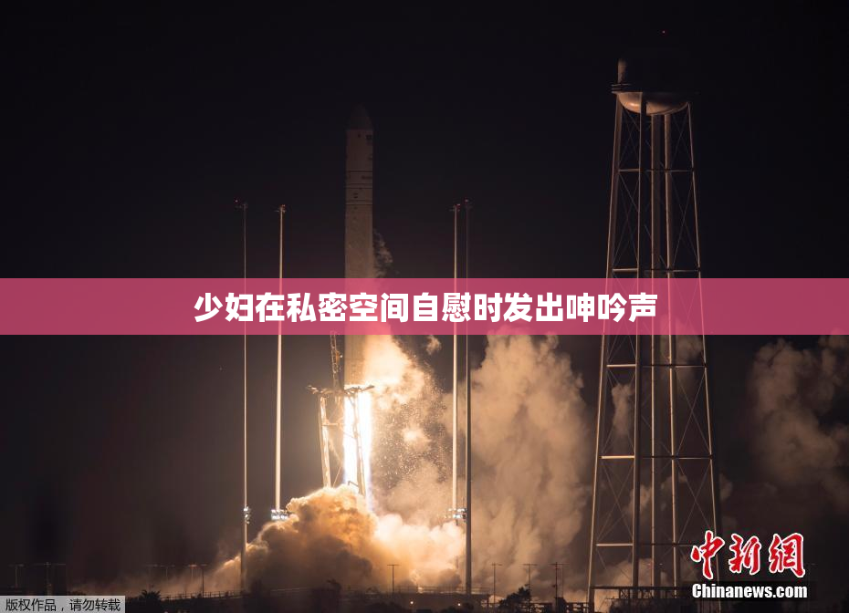 少妇在私密空间自慰时发出呻吟声