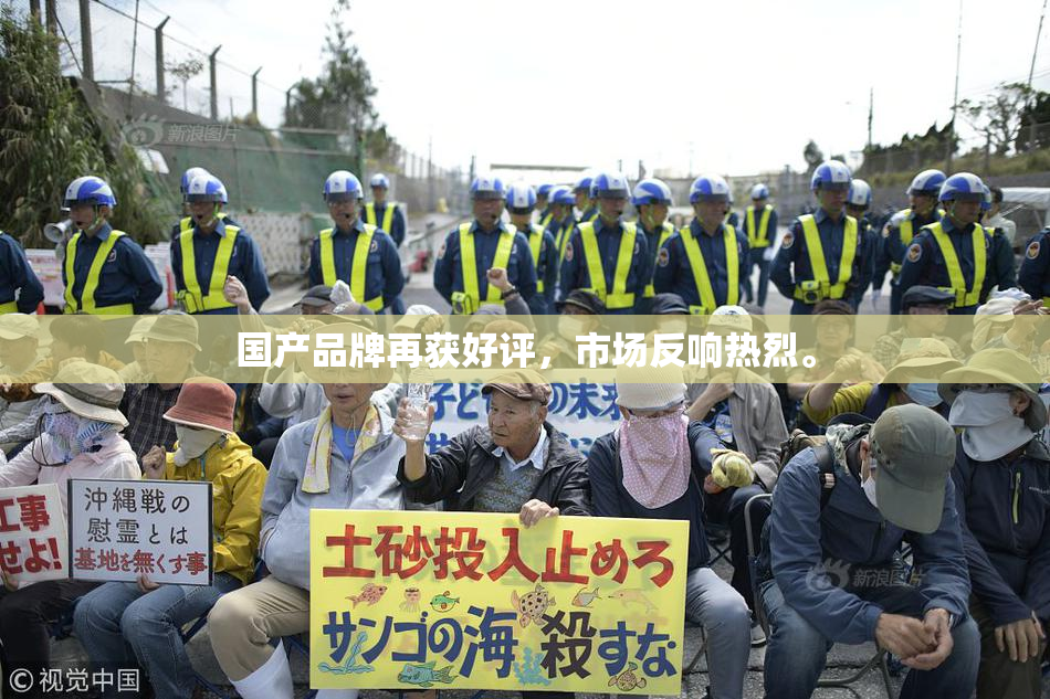 国产品牌再获好评，市场反响热烈。