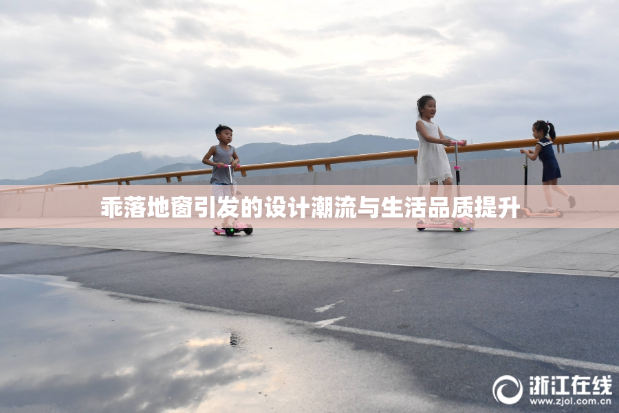 乖落地窗引发的设计潮流与生活品质提升