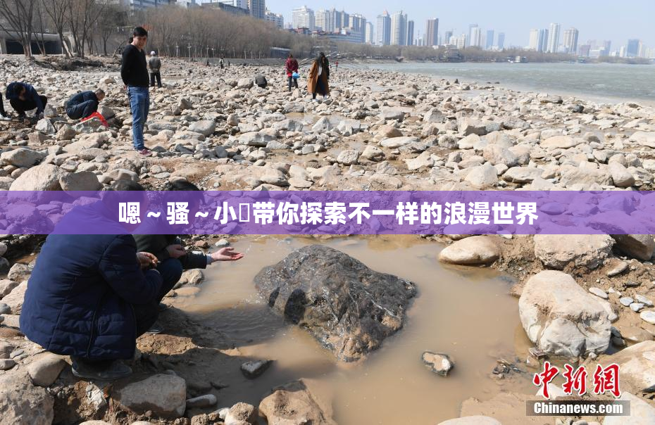 嗯～骚～小婬带你探索不一样的浪漫世界