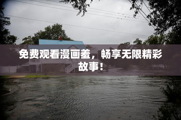 免费观看漫画羞，畅享无限精彩故事！