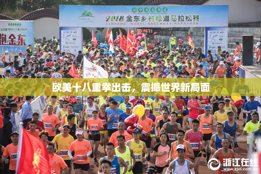 欧美十八重拳出击，震撼世界新局面