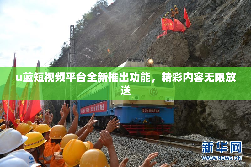 u蓝短视频平台全新推出功能，精彩内容无限放送