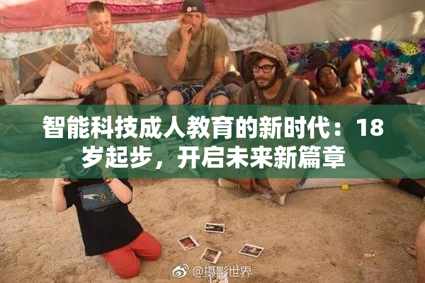智能科技成人教育的新时代：18岁起步，开启未来新篇章