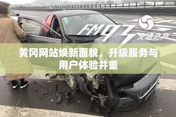 黄冈网站焕新面貌，升级服务与用户体验并重