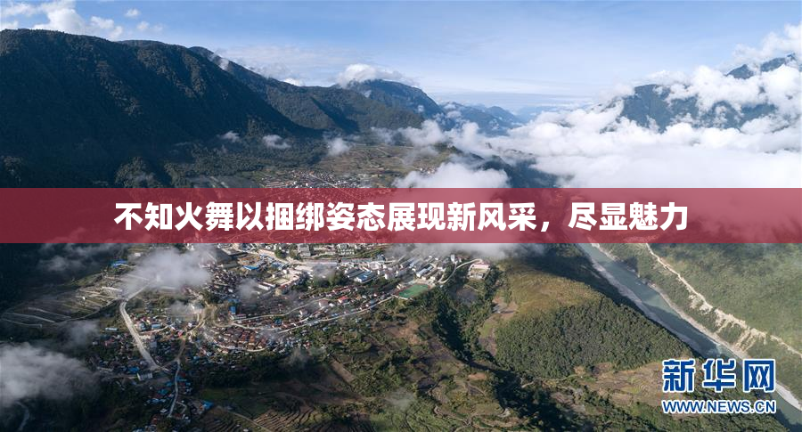 不知火舞以捆绑姿态展现新风采，尽显魅力