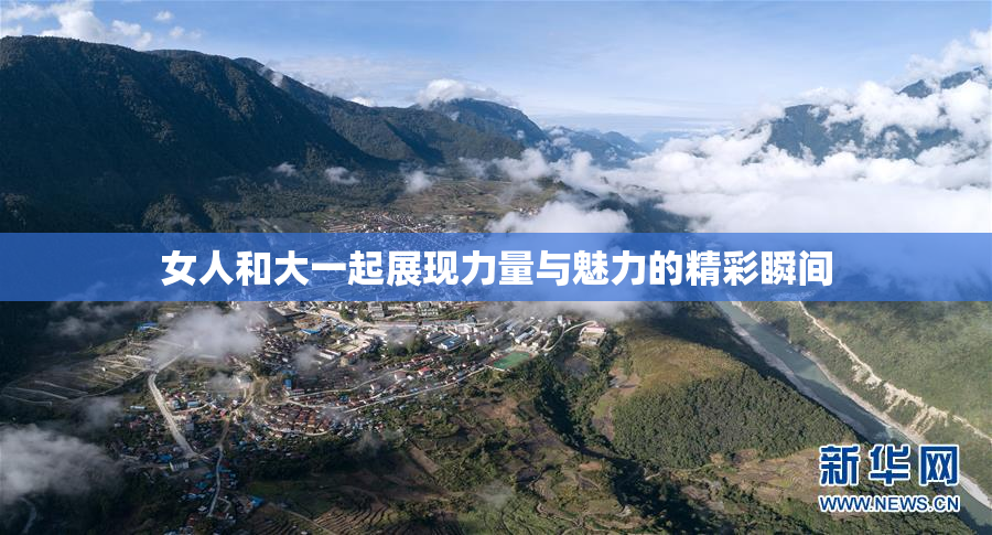 女人和大一起展现力量与魅力的精彩瞬间