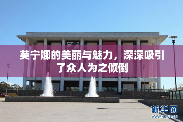 芙宁娜的美丽与魅力，深深吸引了众人为之倾倒