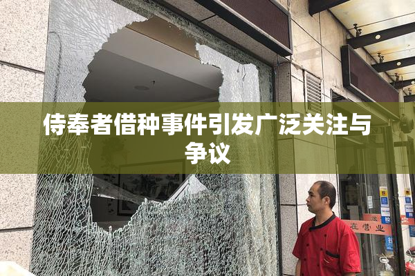 侍奉者借种事件引发广泛关注与争议