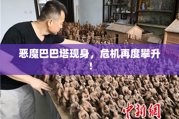 恶魔巴巴塔现身，危机再度攀升！