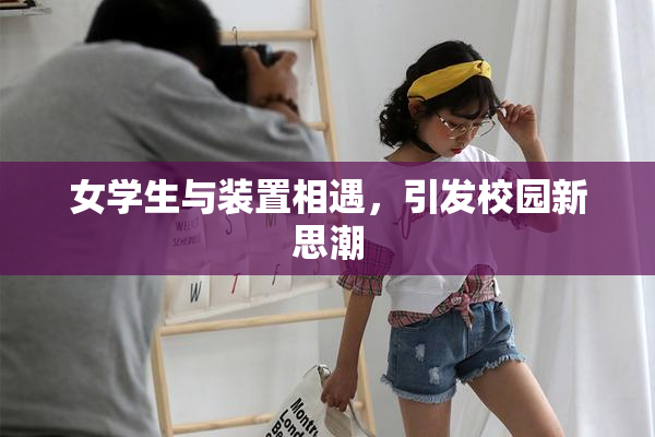 女学生与装置相遇，引发校园新思潮