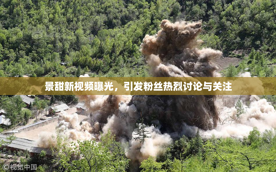 景甜新视频曝光，引发粉丝热烈讨论与关注