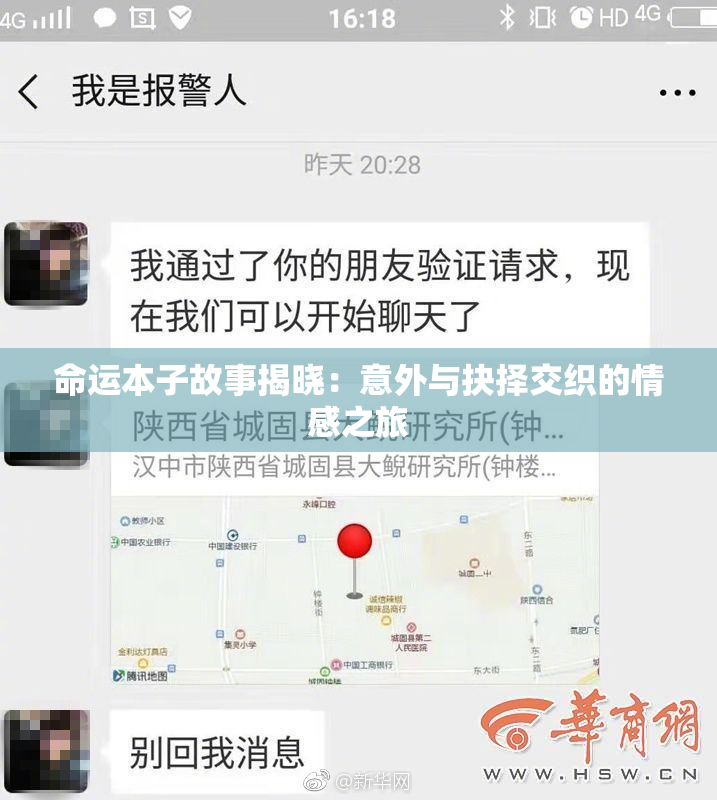 命运本子故事揭晓：意外与抉择交织的情感之旅