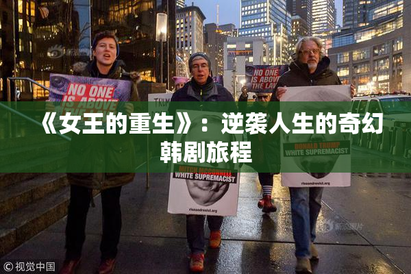《女王的重生》：逆袭人生的奇幻韩剧旅程