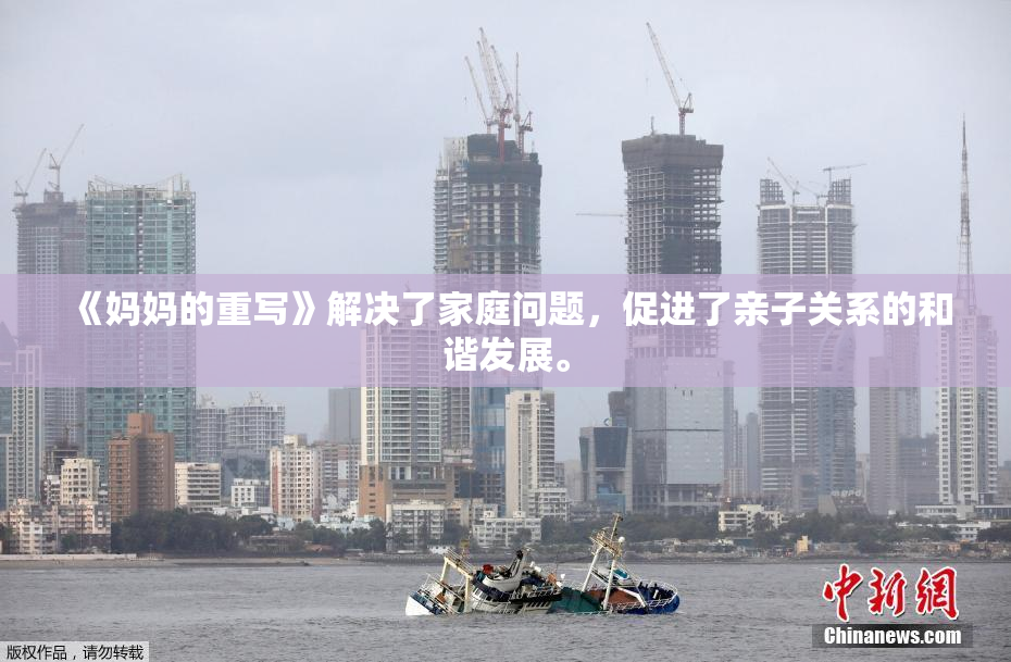 《妈妈的重写》解决了家庭问题，促进了亲子关系的和谐发展。