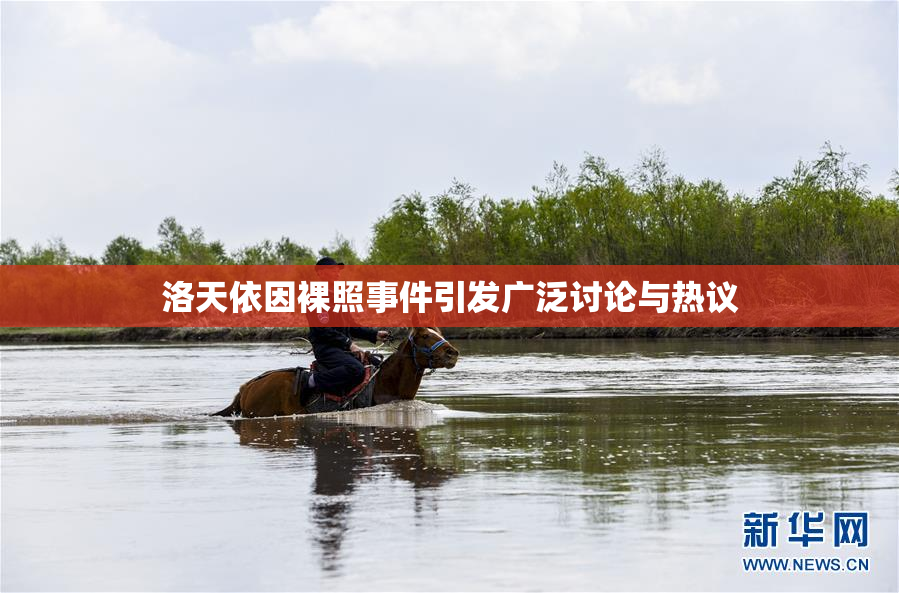 洛天依因裸照事件引发广泛讨论与热议