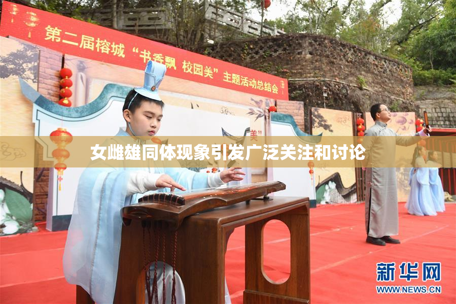女雌雄同体现象引发广泛关注和讨论
