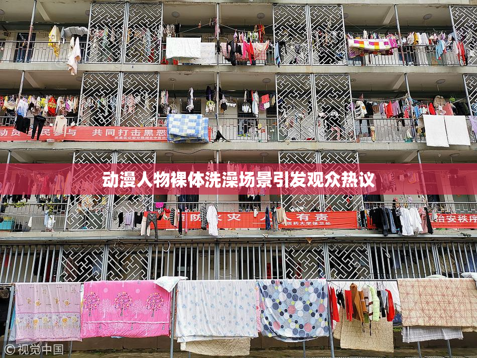 动漫人物裸体洗澡场景引发观众热议