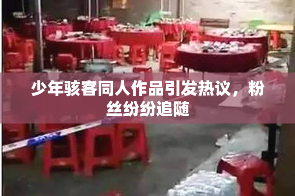 少年骇客同人作品引发热议，粉丝纷纷追随
