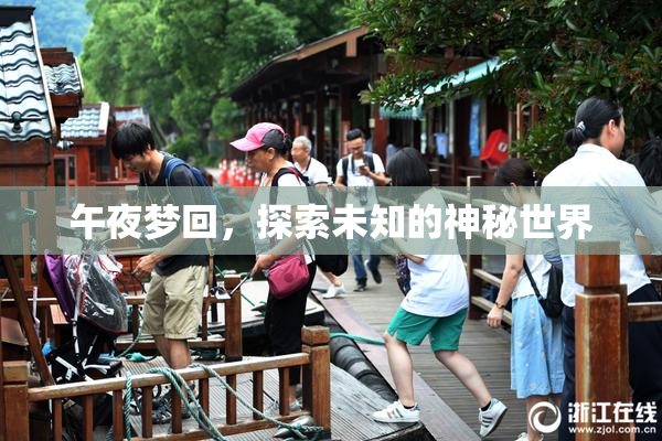 午夜梦回，探索未知的神秘世界