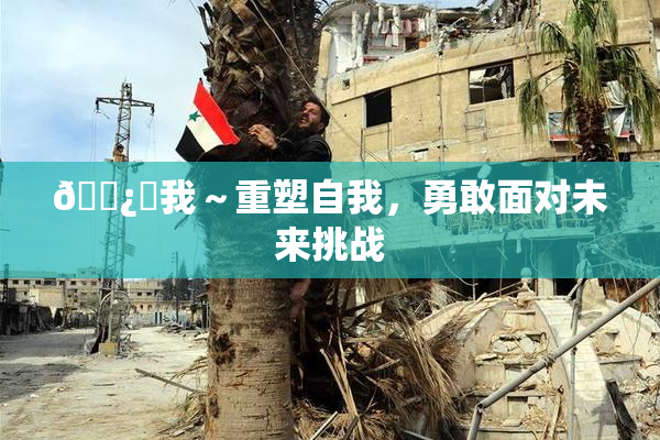 🌿‌我～重塑自我，勇敢面对未来挑战