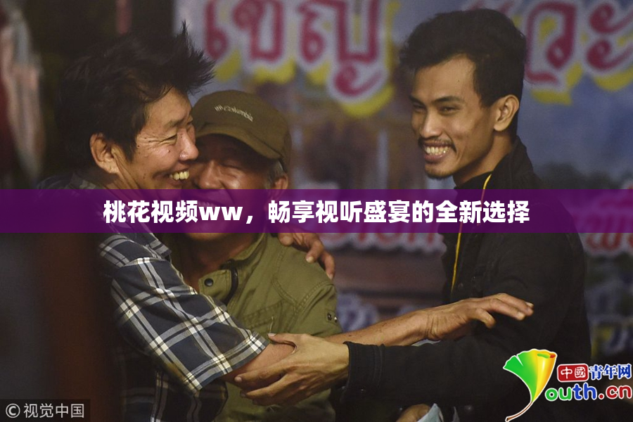 桃花视频ww，畅享视听盛宴的全新选择