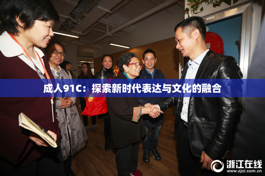 成人91C：探索新时代表达与文化的融合