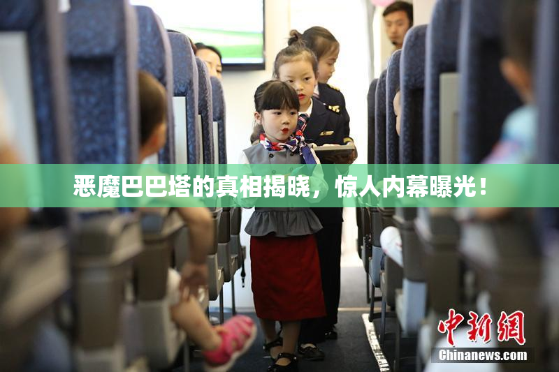 恶魔巴巴塔的真相揭晓，惊人内幕曝光！