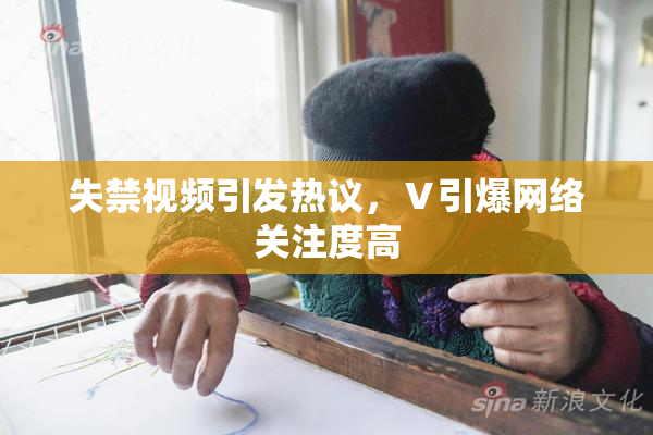 失禁视频引发热议，Ⅴ引爆网络关注度高
