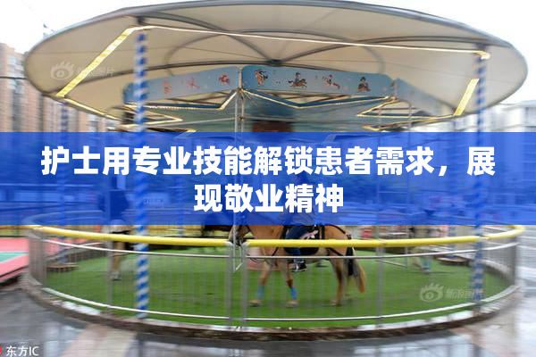 护士用专业技能解锁患者需求，展现敬业精神