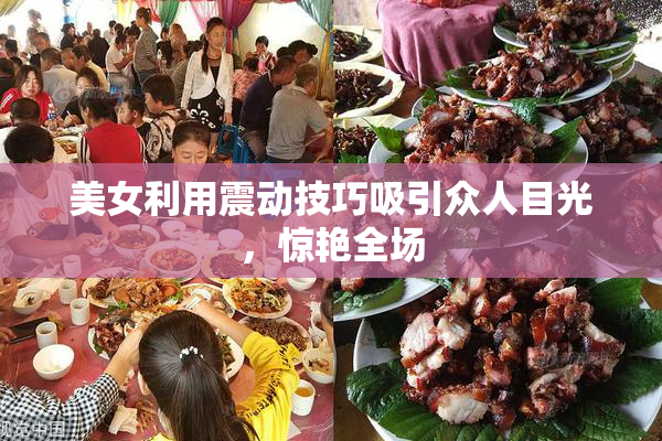 美女利用震动技巧吸引众人目光，惊艳全场