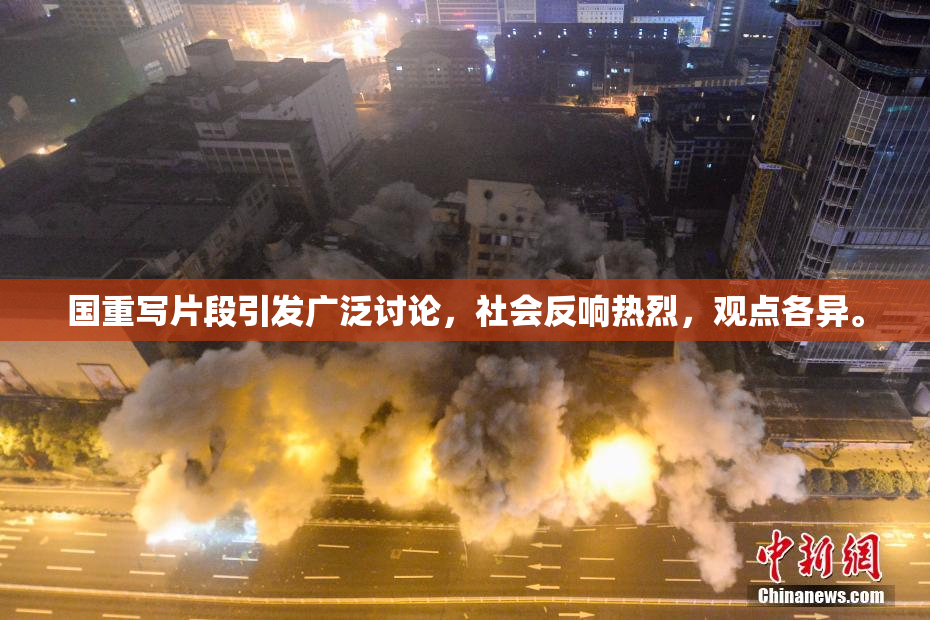 国重写片段引发广泛讨论，社会反响热烈，观点各异。
