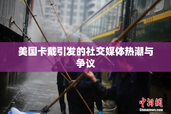 美国卡戴引发的社交媒体热潮与争议