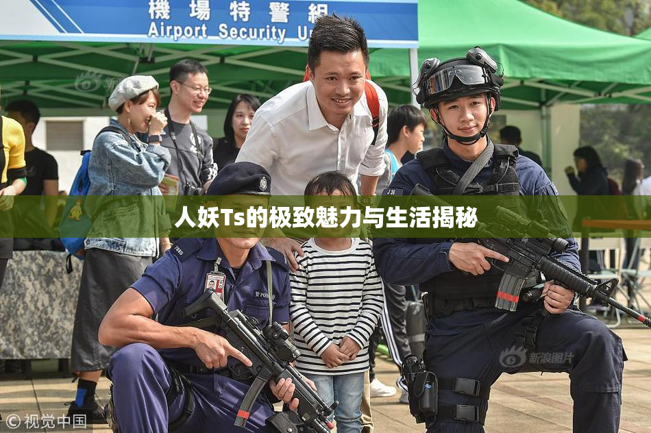 人妖Ts的极致魅力与生活揭秘
