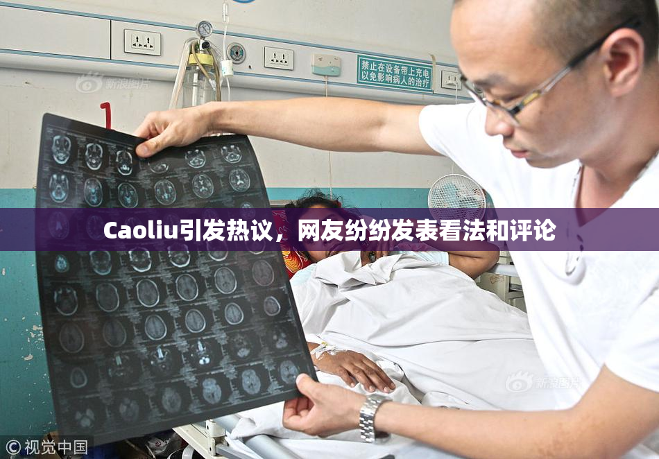 Caoliu引发热议，网友纷纷发表看法和评论