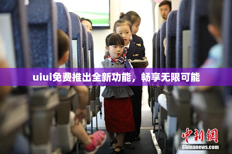 uiui免费推出全新功能，畅享无限可能