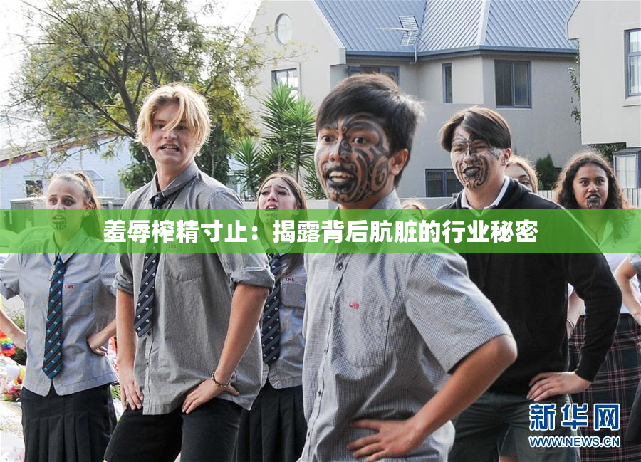 羞辱榨精寸止：揭露背后肮脏的行业秘密