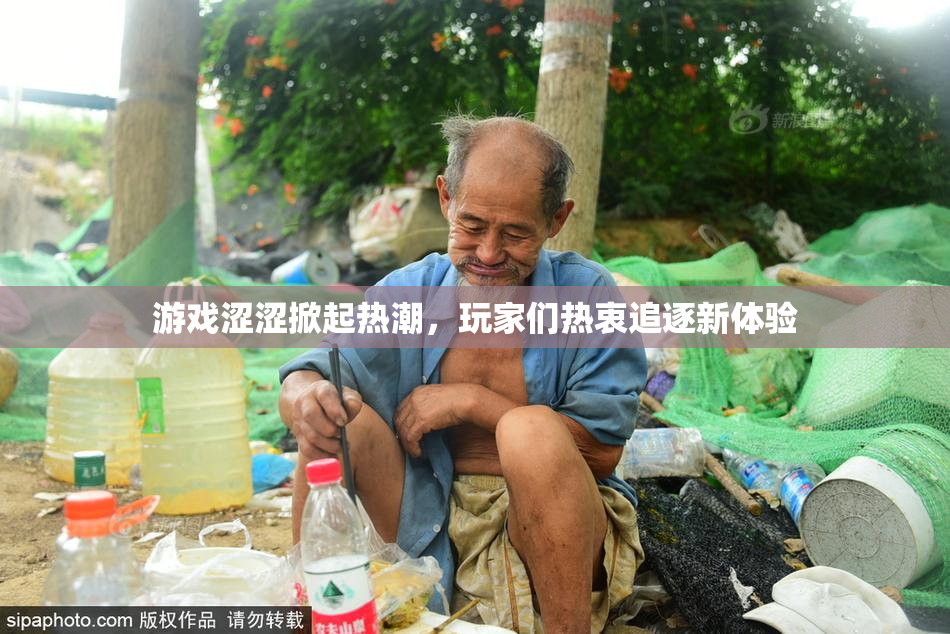 游戏涩涩掀起热潮，玩家们热衷追逐新体验