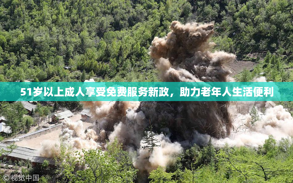 51岁以上成人享受免费服务新政，助力老年人生活便利