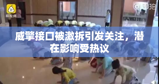 威擎接口被激拆引发关注，潜在影响受热议