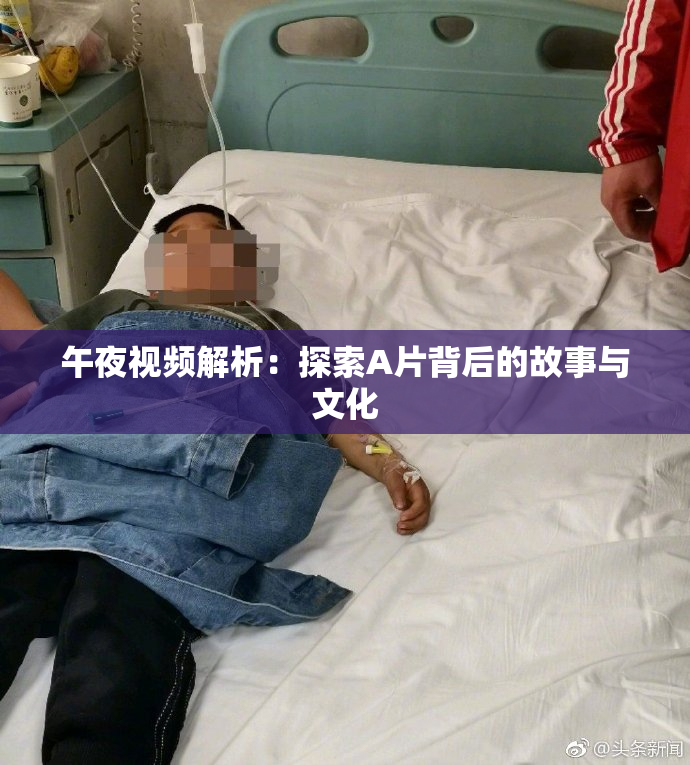 午夜视频解析：探索A片背后的故事与文化
