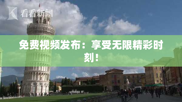 免费视频发布：享受无限精彩时刻！