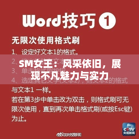 SM女王：风采依旧，展现不凡魅力与实力