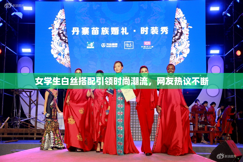 女学生白丝搭配引领时尚潮流，网友热议不断
