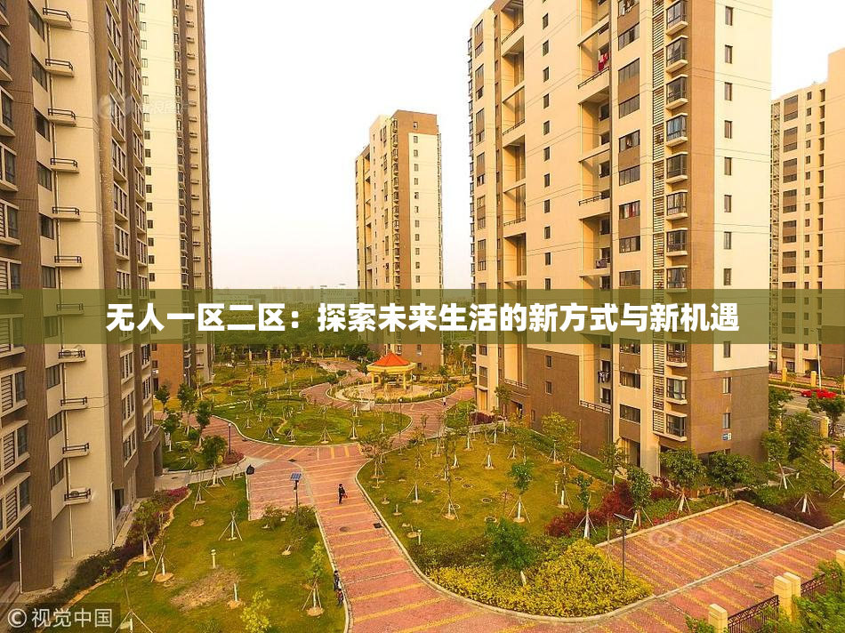 无人一区二区：探索未来生活的新方式与新机遇