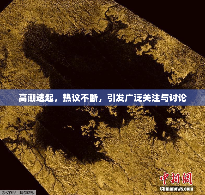 高潮迭起，热议不断，引发广泛关注与讨论
