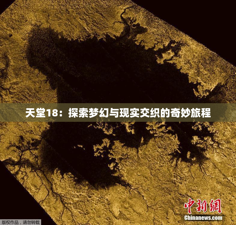 天堂18：探索梦幻与现实交织的奇妙旅程