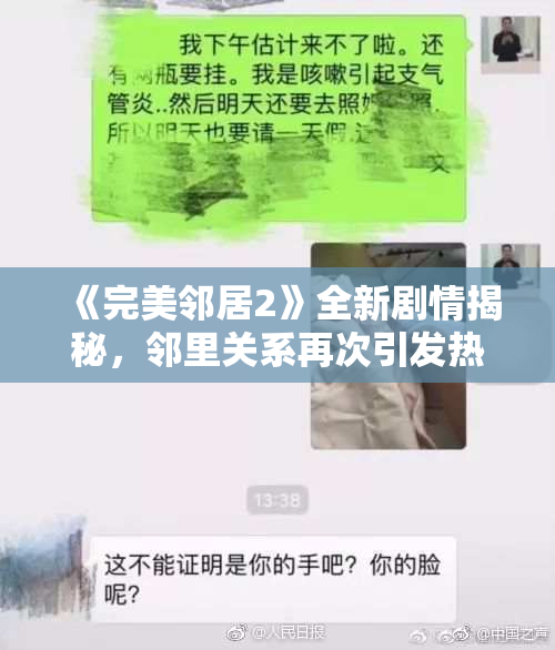 《完美邻居2》全新剧情揭秘，邻里关系再次引发热议与期待！