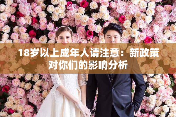 18岁以上成年人请注意：新政策对你们的影响分析