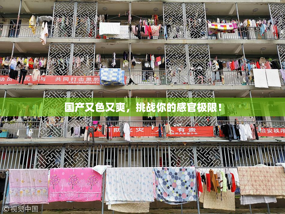 国产又色又爽，挑战你的感官极限！